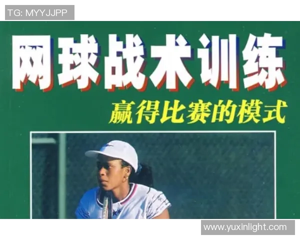 科学网球战术训练方法探讨提升竞技水平的有效策略与技巧 科学网球战术训练方法探讨提升竞技水平的有效策略与技巧