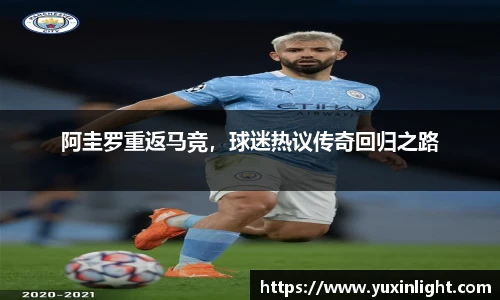 阿圭罗重返马竞，球迷热议传奇回归之路