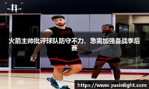 火箭主帅批评球队防守不力，急需加强备战季后赛
