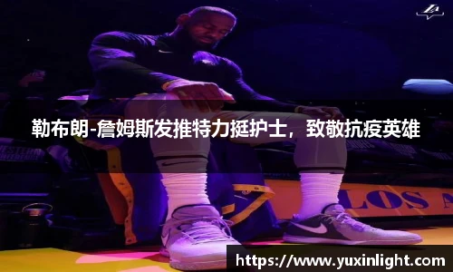 勒布朗-詹姆斯发推特力挺护士，致敬抗疫英雄