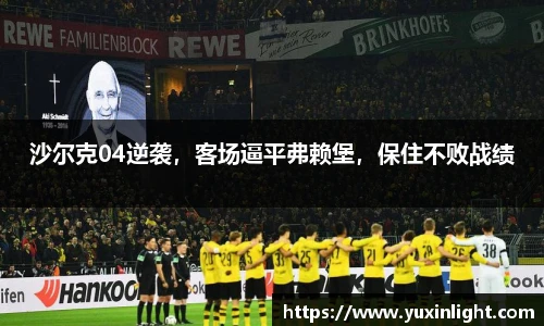 沙尔克04逆袭，客场逼平弗赖堡，保住不败战绩