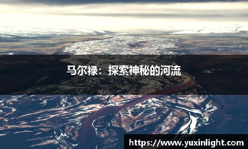 马尔禄：探索神秘的河流