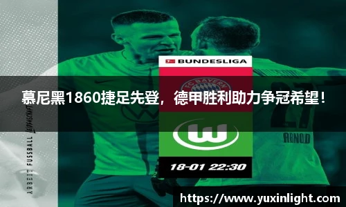 慕尼黑1860捷足先登，德甲胜利助力争冠希望！
