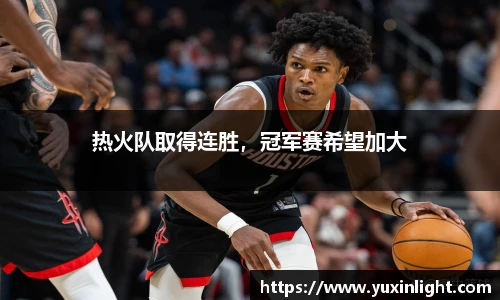 热火队取得连胜，冠军赛希望加大