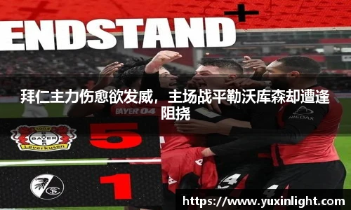 拜仁主力伤愈欲发威，主场战平勒沃库森却遭逢阻挠