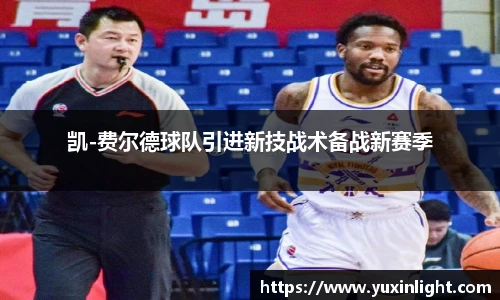 凯-费尔德球队引进新技战术备战新赛季