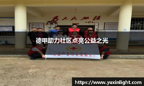 德甲助力社区点亮公益之光