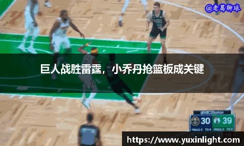 巨人战胜雷霆，小乔丹抢篮板成关键