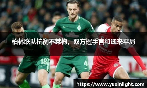 柏林联队抗衡不莱梅，双方握手言和迎来平局