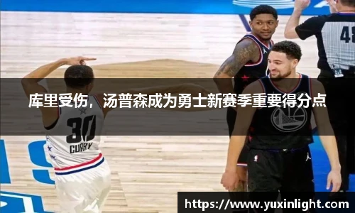 库里受伤，汤普森成为勇士新赛季重要得分点