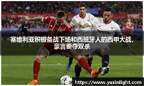塞维利亚积极备战下场和西班牙人的西甲大战，豪言要夺双杀