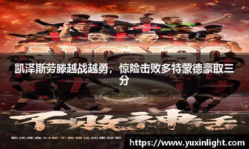 凯泽斯劳滕越战越勇，惊险击败多特蒙德豪取三分