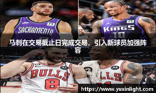 马刺在交易截止日完成交易，引入新球员加强阵容