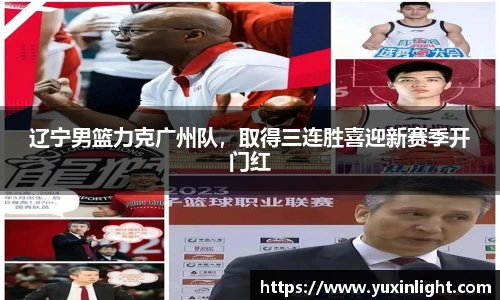 辽宁男篮力克广州队，取得三连胜喜迎新赛季开门红