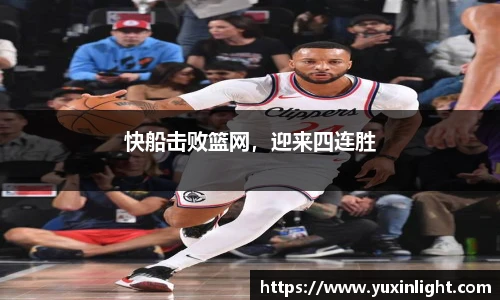 快船击败篮网，迎来四连胜