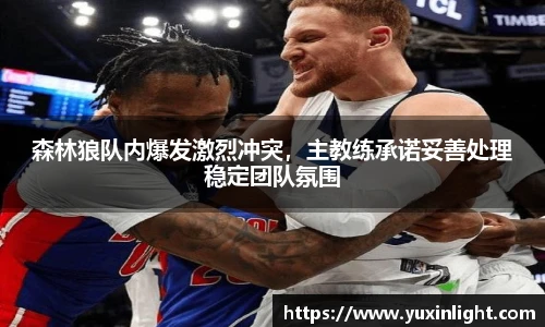 森林狼队内爆发激烈冲突，主教练承诺妥善处理稳定团队氛围