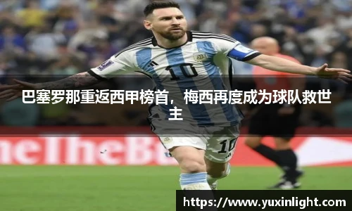 巴塞罗那重返西甲榜首，梅西再度成为球队救世主