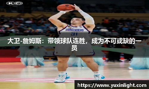 大卫-詹姆斯：带领球队连胜，成为不可或缺的一员