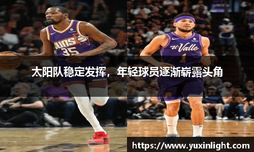 太阳队稳定发挥，年轻球员逐渐崭露头角