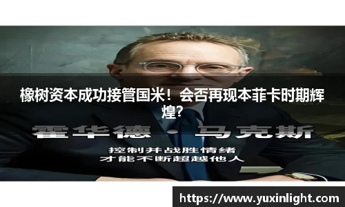 橡树资本成功接管国米！会否再现本菲卡时期辉煌？