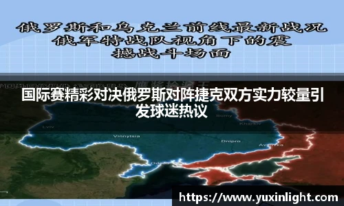 国际赛精彩对决俄罗斯对阵捷克双方实力较量引发球迷热议