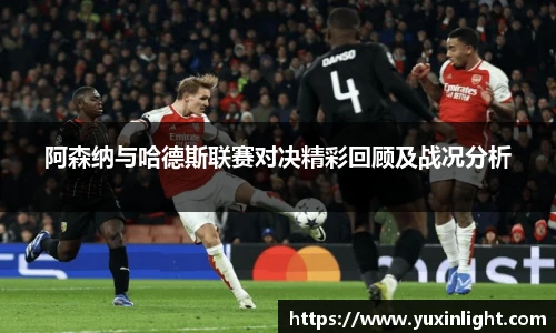 阿森纳与哈德斯联赛对决精彩回顾及战况分析