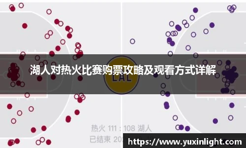 湖人对热火比赛购票攻略及观看方式详解