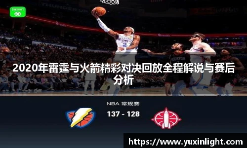 2020年雷霆与火箭精彩对决回放全程解说与赛后分析