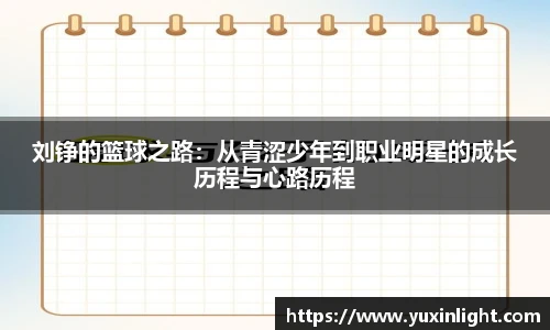 刘铮的篮球之路：从青涩少年到职业明星的成长历程与心路历程