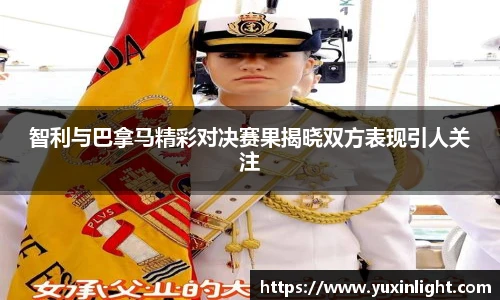智利与巴拿马精彩对决赛果揭晓双方表现引人关注