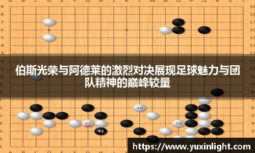 伯斯光荣与阿德莱的激烈对决展现足球魅力与团队精神的巅峰较量