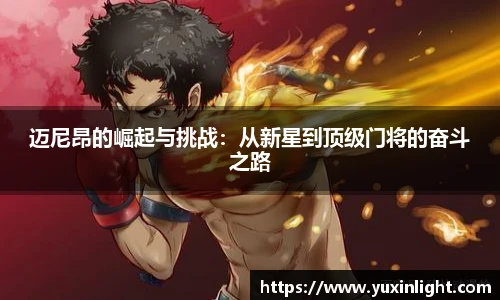 迈尼昂的崛起与挑战：从新星到顶级门将的奋斗之路
