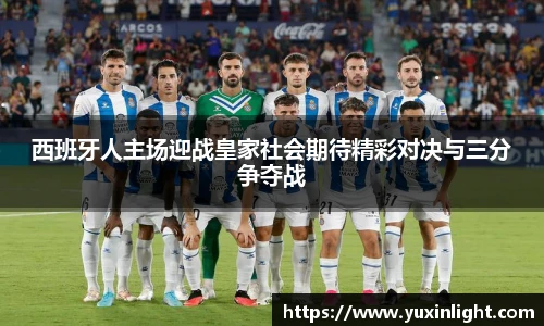 西班牙人主场迎战皇家社会期待精彩对决与三分争夺战