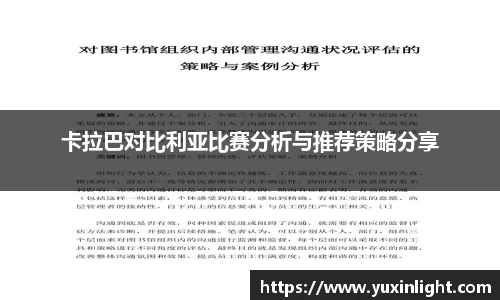 卡拉巴对比利亚比赛分析与推荐策略分享