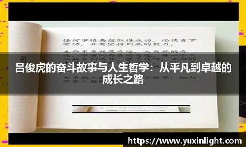 吕俊虎的奋斗故事与人生哲学：从平凡到卓越的成长之路