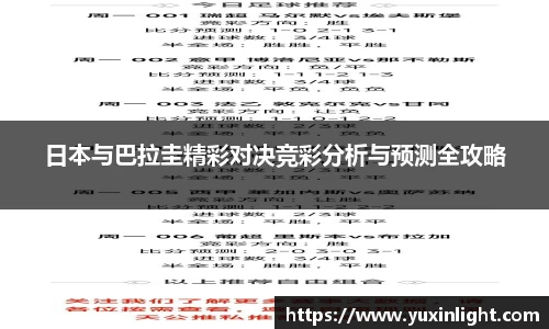 日本与巴拉圭精彩对决竞彩分析与预测全攻略