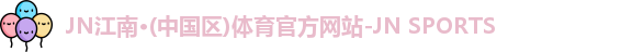 jn江南